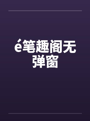 é笔趣阁无弹窗