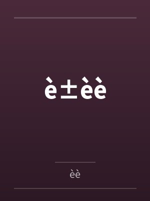è±èbyèè笔趣阁无弹窗 è±èbyèè笔趣阁无弹窗
