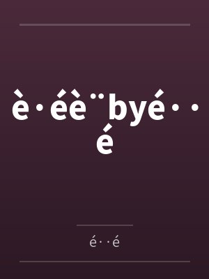 è·éè¨byé··é