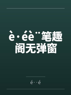 è·éè¨笔趣阁无弹窗