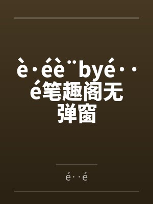 è·éè¨byé··é笔趣阁无弹窗
