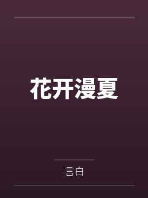 花开漫夏by言白 花开漫夏by言白