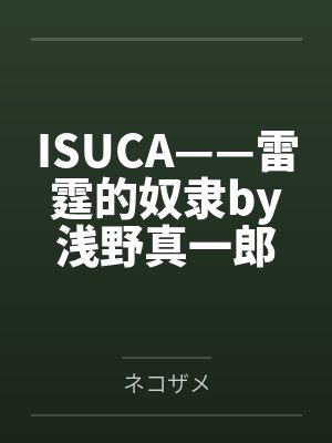 ISUCA——雷霆的奴隶by浅野真一郎
