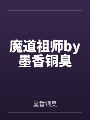 魔道祖师by墨香铜臭