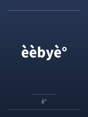 èèbyè°