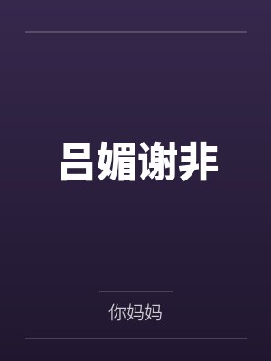 吕媚谢非