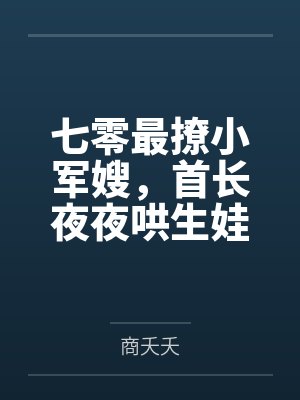 七零首长的小辣妻 七零首长的小辣妻