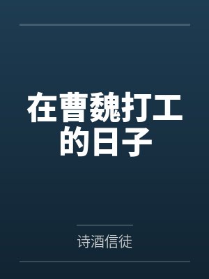 夏侯绪邓范 夏侯绪邓范