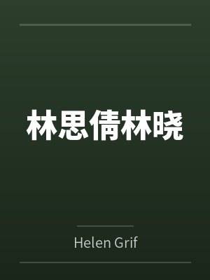 林思倩林晓