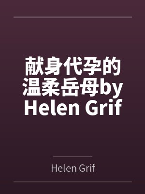 献身代孕的温柔岳母byHelen Griffith