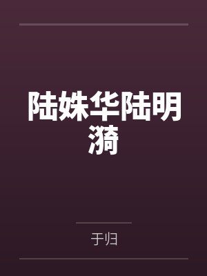陆姝华陆明漪