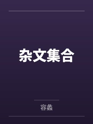 杂文集合