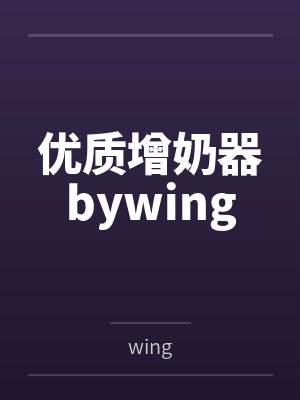 优质增奶器bywing
