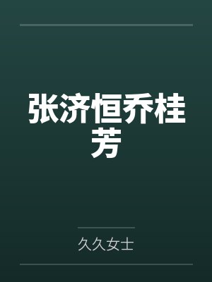张济恒乔桂芳