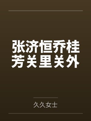 张济恒乔桂芳关里关外