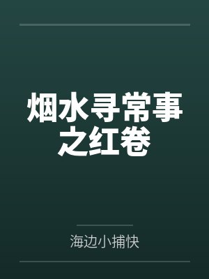 李永秋黎麦烟水寻常事之红卷 李永秋黎麦烟水寻常事之红卷