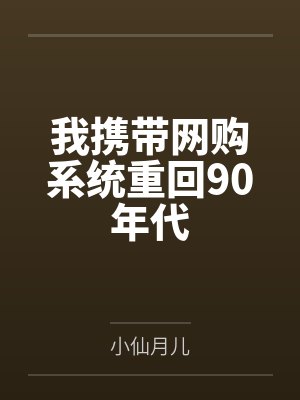 我携带网购系统重回90年代by小仙月儿 我携带网购系统重回90年代by小仙月儿