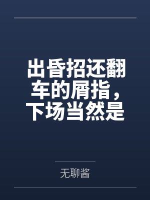 出昏招还翻车的屑指,下场当然是被打至跪地啦 出昏招还翻车的屑指,下场当然是被打至跪地啦