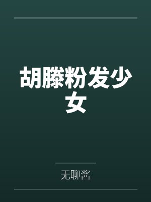 胡滕粉发少女