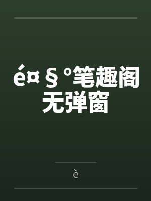 é¤§°笔趣阁无弹窗
