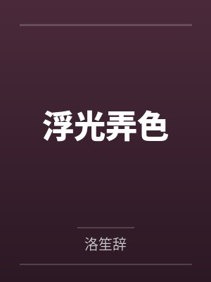 浮光弄色by洛笙辞 浮光弄色by洛笙辞