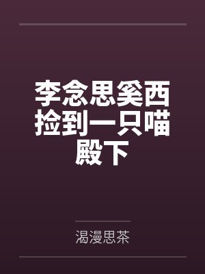 李念思奚西捡到一只喵殿下