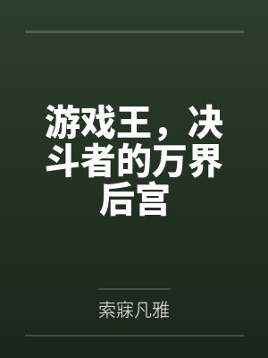 游戏王,决斗者的万界后宫by索寐凡雅 游戏王,决斗者的万界后宫by索寐凡雅