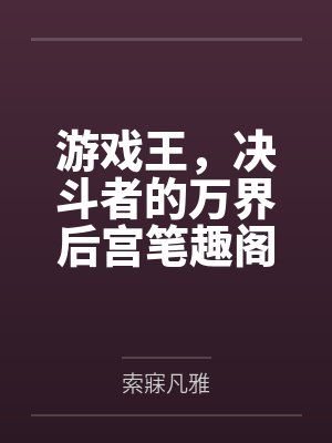 游戏王，决斗者的万界后宫笔趣阁无弹窗