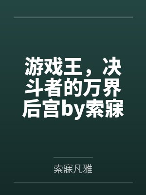 游戏王，决斗者的万界后宫by索寐凡雅笔趣阁无弹窗