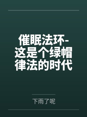 催眠法环-这是个绿帽律法的时代by下雨了呢