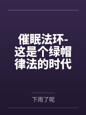 催眠法环-这是个绿帽律法的时代by下雨了呢笔趣阁无弹窗