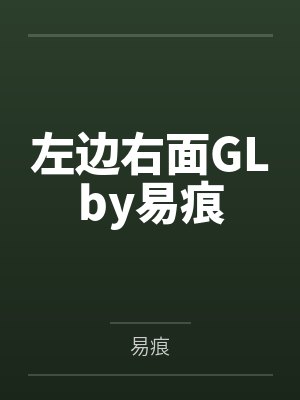 左边右面GLby易痕