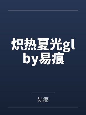 炽热夏光glby易痕