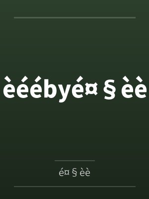 èéébyé¤§èè