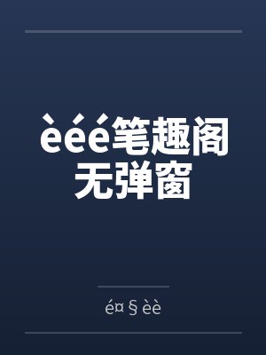 èéé笔趣阁无弹窗