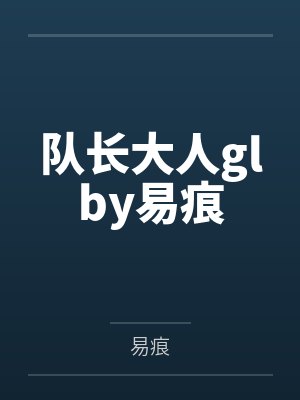 队长大人glby易痕