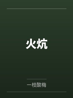 火炕by一枝酸梅 火炕by一枝酸梅