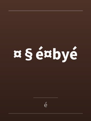 ¤§é¤byé