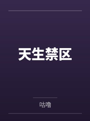 天生禁区笔趣阁无弹窗 天生禁区笔趣阁无弹窗