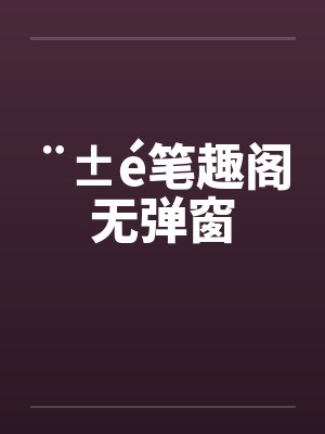 ¨±é笔趣阁无弹窗