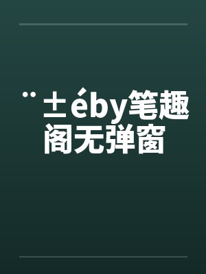 ¨±éby笔趣阁无弹窗