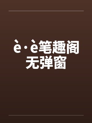 è·è笔趣阁无弹窗
