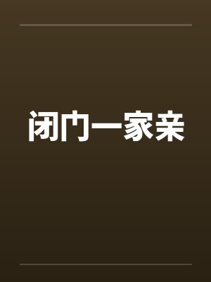 闭门一家亲by佚名 闭门一家亲by佚名