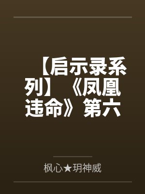 【启示录系列】《凤凰违命》第六季笔趣阁无弹窗