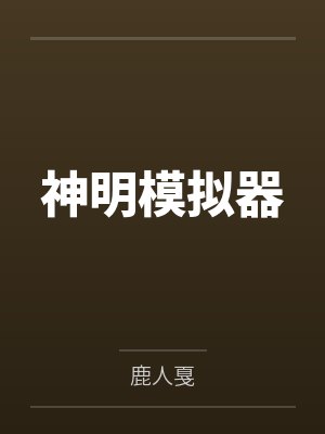 神明模拟器by陆尧 神明模拟器by陆尧