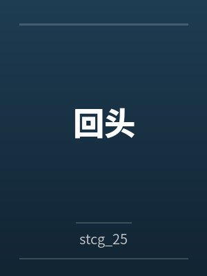 回头 回头