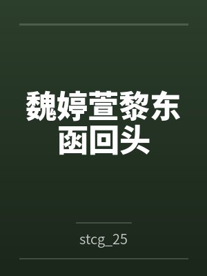 魏婷萱黎东函回头