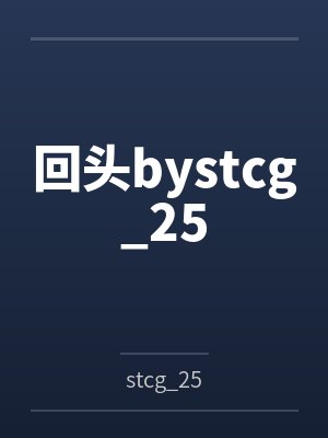 回头bystcg_25