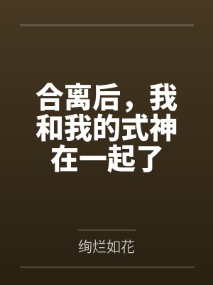 合离后我追着前夫去流放小说 合离后我追着前夫去流放小说