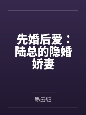陆寒川傅小瑶先婚后爱:陆总的隐婚娇妻 陆寒川傅小瑶先婚后爱:陆总的隐婚娇妻